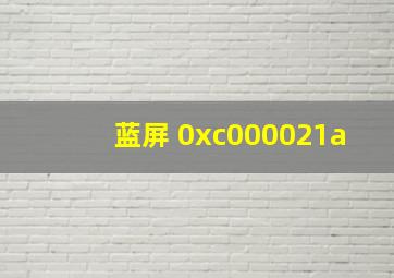 蓝屏 0xc000021a